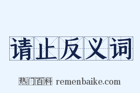 请止反义词是什么意思的图片